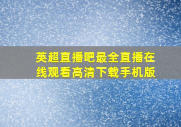 英超直播吧最全直播在线观看高清下载手机版