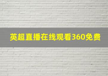 英超直播在线观看360免费