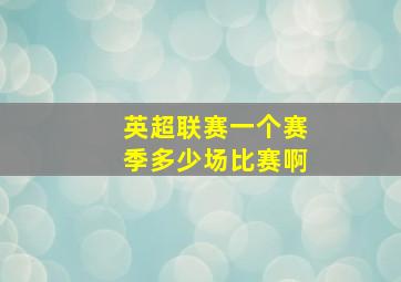 英超联赛一个赛季多少场比赛啊