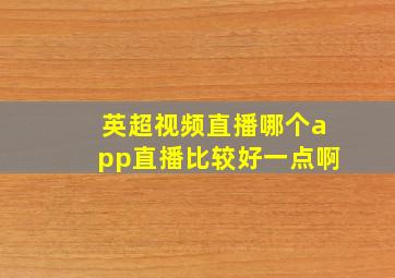 英超视频直播哪个app直播比较好一点啊