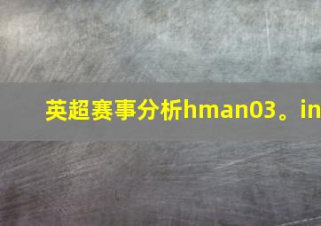 英超赛事分析hman03。in