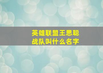 英雄联盟王思聪战队叫什么名字