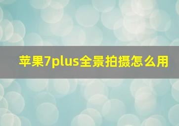 苹果7plus全景拍摄怎么用