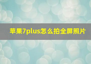 苹果7plus怎么拍全屏照片