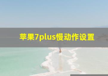 苹果7plus慢动作设置