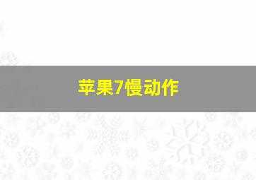 苹果7慢动作