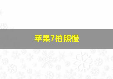 苹果7拍照慢