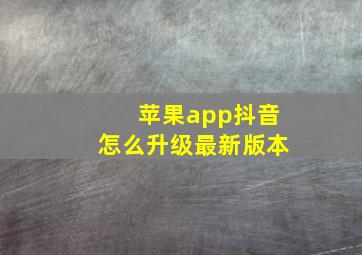 苹果app抖音怎么升级最新版本