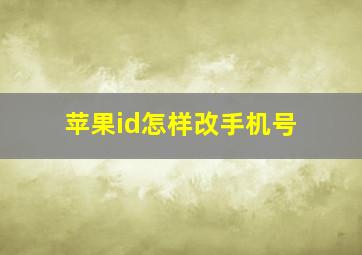 苹果id怎样改手机号