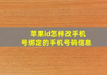 苹果id怎样改手机号绑定的手机号码信息