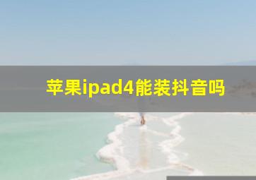 苹果ipad4能装抖音吗