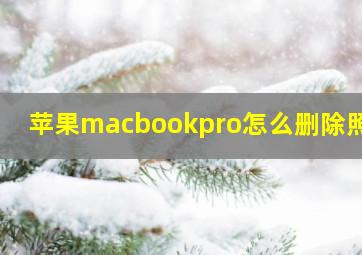 苹果macbookpro怎么删除照片