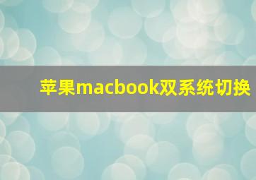 苹果macbook双系统切换