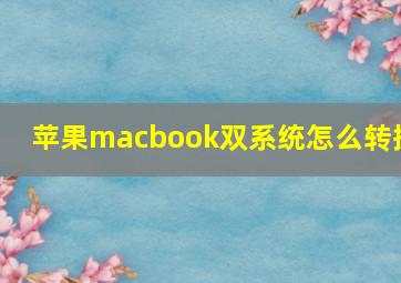 苹果macbook双系统怎么转换