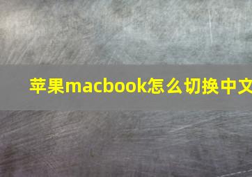 苹果macbook怎么切换中文