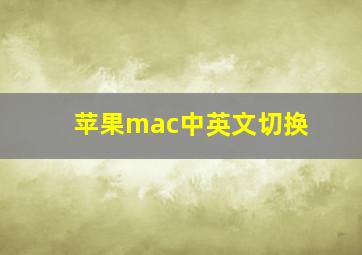 苹果mac中英文切换