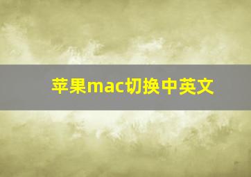 苹果mac切换中英文