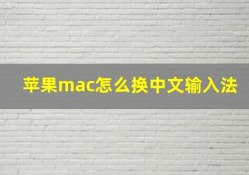 苹果mac怎么换中文输入法