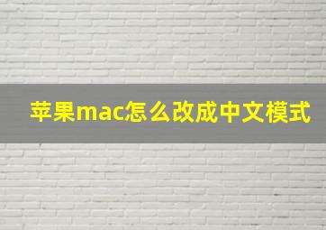 苹果mac怎么改成中文模式