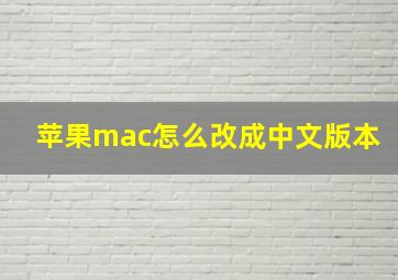 苹果mac怎么改成中文版本