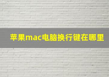 苹果mac电脑换行键在哪里