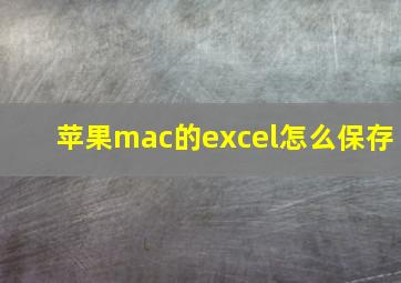 苹果mac的excel怎么保存