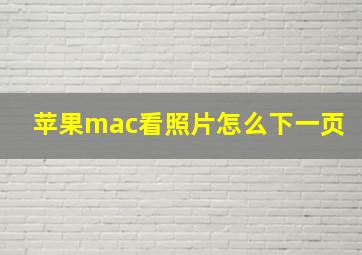 苹果mac看照片怎么下一页