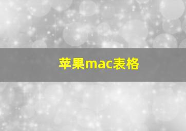 苹果mac表格