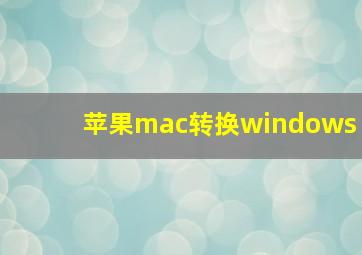 苹果mac转换windows