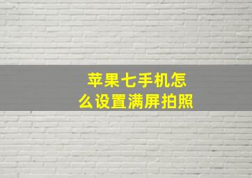 苹果七手机怎么设置满屏拍照