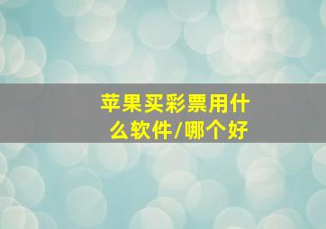 苹果买彩票用什么软件/哪个好