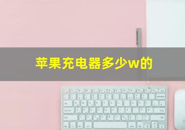 苹果充电器多少w的