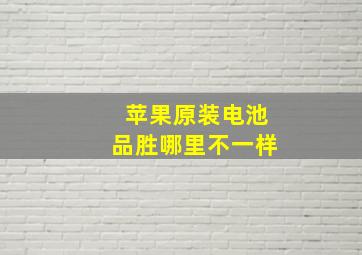 苹果原装电池品胜哪里不一样