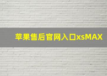 苹果售后官网入口xsMAX