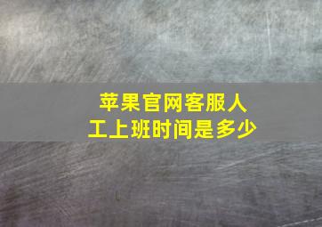 苹果官网客服人工上班时间是多少