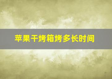 苹果干烤箱烤多长时间