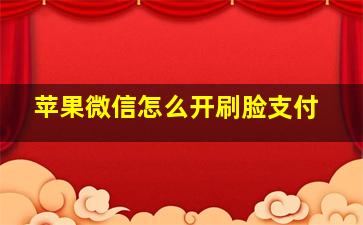 苹果微信怎么开刷脸支付