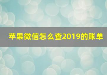 苹果微信怎么查2019的账单