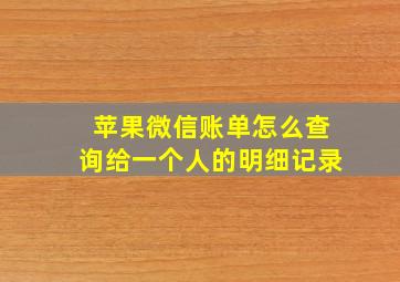 苹果微信账单怎么查询给一个人的明细记录