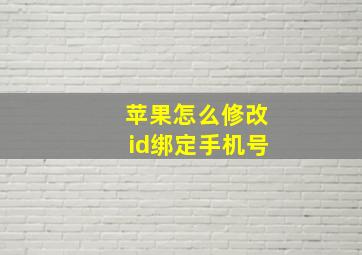 苹果怎么修改id绑定手机号