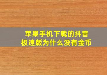 苹果手机下载的抖音极速版为什么没有金币