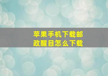 苹果手机下载邮政醒目怎么下载