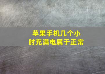 苹果手机几个小时充满电属于正常