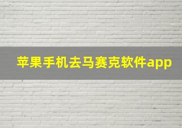 苹果手机去马赛克软件app