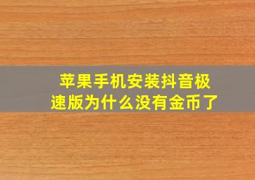 苹果手机安装抖音极速版为什么没有金币了