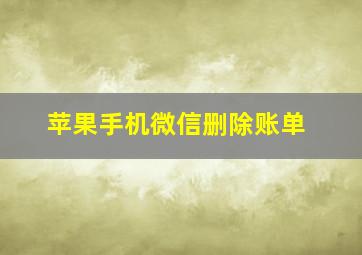 苹果手机微信删除账单