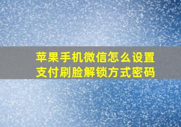 苹果手机微信怎么设置支付刷脸解锁方式密码