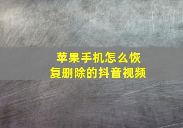 苹果手机怎么恢复删除的抖音视频