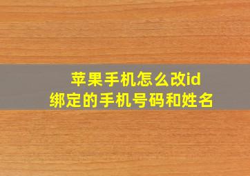 苹果手机怎么改id绑定的手机号码和姓名