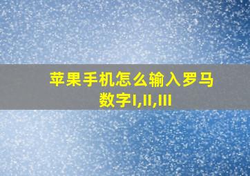 苹果手机怎么输入罗马数字I,II,III